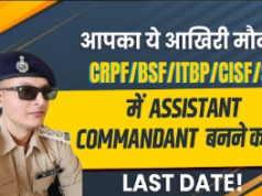 बीएसएफ, CRPF, CISF, ITBP, SSB में निकली असिस्टेंट कमांडेंट की भर्ती, ऑफिसर बनने के लिए फटाफट करें आवेदन
