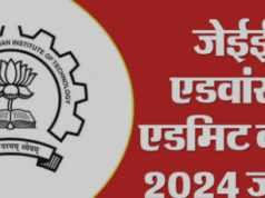 जेईई एडवांस्ड एडमिट कार्ड जारी, 26 मई को है परीक्षा, jeeadv.ac.in पर देखें अपडेट
