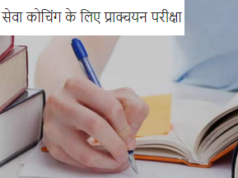 सिविल सेवा कोचिंग के लिए प्राक्चयन परीक्षा अब 14 जुलाई को