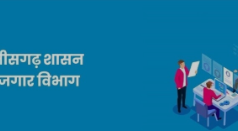 अब छत्तीसगढ़ रोजगार ऐप से हो सकेगा रोजगार पंजीयन व नवीनीकरण