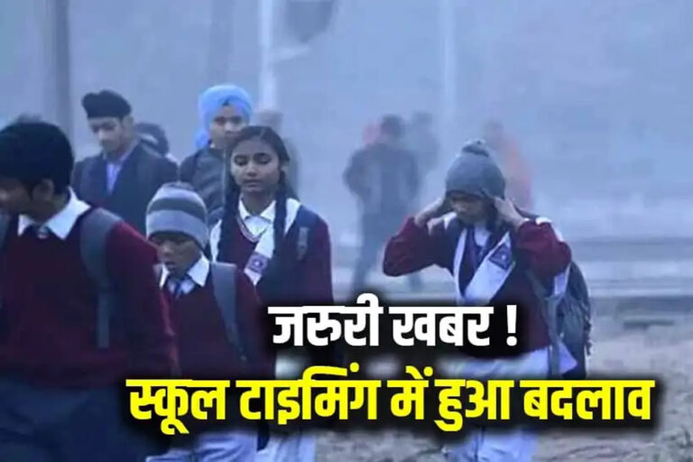 इंदौर-भोपाल में ठंड के चलते स्कूलों का समय बदला, सुबह 8:30 बजे से कक्षाएं, पहली से आठवीं तक लागू