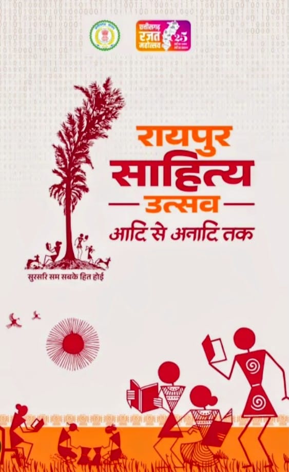 साहित्य उत्सव से छत्तीसगढ़ को मिलेगी नई पहचान….
