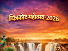 एशिया के नियाग्रा चित्रकोट में बिखरेगी बस्तर की सांस्कृतिक छटा: 18 फरवरी से चित्रकोट महोत्सव-2026 का होगा भव्य आयोजन….