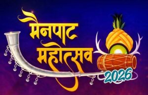 मैनपाट महोत्सव 2026: प्रकृति, संस्कृति और विकास का संगम — लोकगायकों और मनोज तिवारी की प्रस्तुतियों ने जमाया रंग….