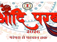 परम्परा से पहचान तक ‘आदि परब-2026’ का भव्य आयोजन 13 और 14 मार्च को, मध्यप्रदेश, तेलंगाना, ओडिशा, महाराष्ट्र और झारखंड के जनजातीय कलाकार होंगे शामिल, सजेगा आदि रंग, परिधान और हाट….