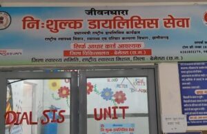 जिला चिकित्सालय बेमेतरा का डायलिसिस यूनिट बनी किडनी रोगियों की जीवनरेखा