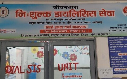 जिला चिकित्सालय बेमेतरा का डायलिसिस यूनिट बनी किडनी रोगियों की जीवनरेखा