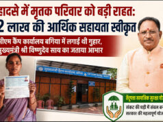 हादसे में मृतक परिवार को मिली बड़ी राहत: 2 लाख रुपए की सहायता स्वीकृत, सीएम कैंप कार्यालय बगिया में आवेदन के बाद त्वरित कार्रवाई….