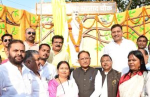 माँ भारती के वीर सपूत चंद्रशेखर आज़ाद को नमन: मुख्यमंत्री विष्णुदेव साय ने अंबिकापुर में प्रतिमा का किया अनावरण…
