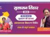 सुशासन तिहार 2026 : सरबकोम्बो और अमडीहा में 27 मई को लगेगा जनसमस्या निवारण शिविर’…..