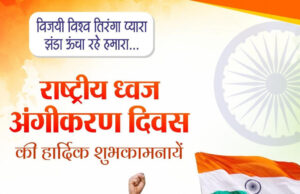 ’राष्ट्रीय ध्वज अंगीकरण दिवस पर वित्त मंत्री ओपी चौधरी ने दी शुभकामनाएं, तिरंगे के सम्मान की रक्षा का लिया संकल्प’….