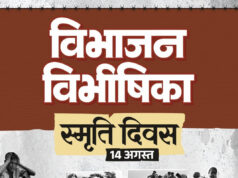 विभाजन विभीषिका स्मृति दिवस पर वित्त मंत्री ओपी चौधरी ने विभाजन के पीड़ितों को दी विनम्र श्रद्धांजलि…..