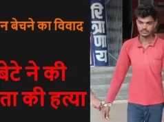 CG Crime News- जमीन बेचने की बात पर खूनी बना बेटा! पिता की हत्या कर घर में छोड़ी लाश, दो दिन बाद मामले में हुआ बड़ा खुलासा….