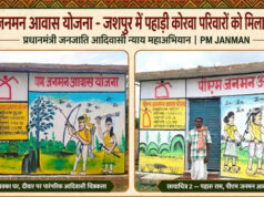 प्रधानमंत्री आवास योजना से जशपुर में साकार हो रहे हजारों परिवारों के सपने, पक्के आशियानों से बदल रही जिंदगी…..